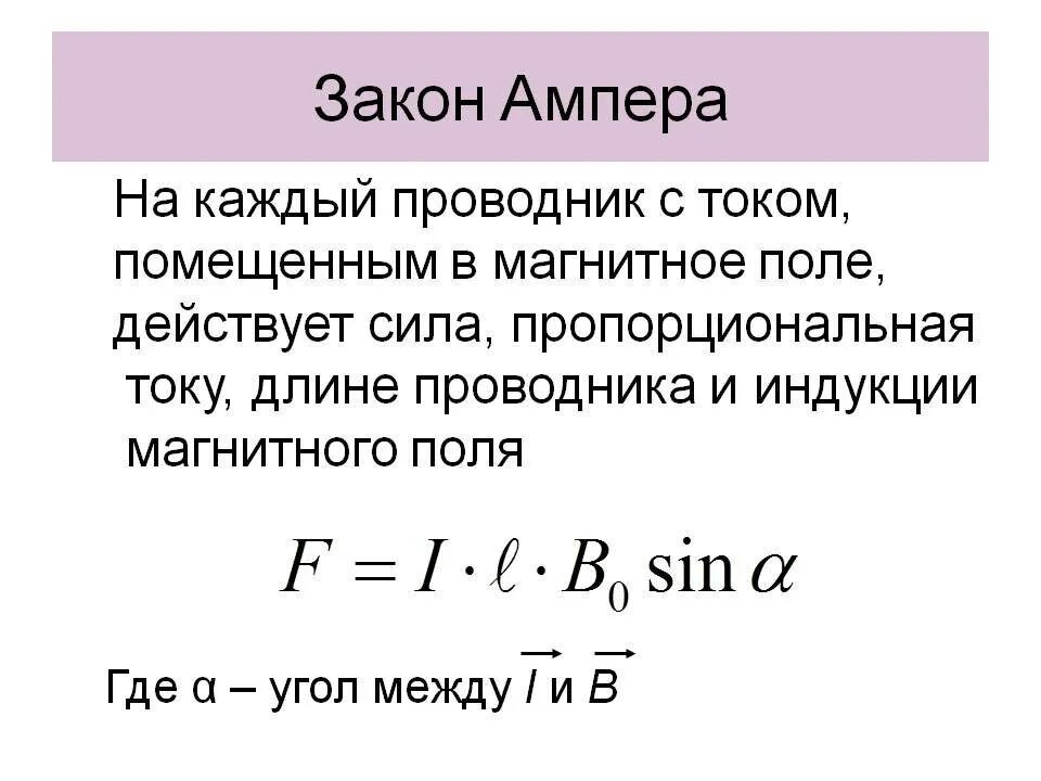 Свойства ампера. Сформулировать закон Ампера формула. Закон Ампера для электромагнитного поля. Закон Ампера для магнитного поля формулировка. Закон Ампера для проводника с током в магнитном поле.