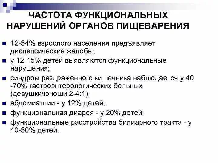 Функциональная больная. Функциональное расстройство пищеварения у детей. Функциональные нарушения пищеварения у детей. Функциональные нарушения органов пищеварения у детей. Функциональное расстройство пищеварительной системы.