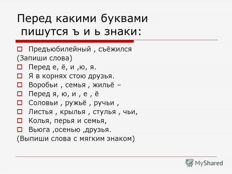 Запишите слова перед которыми пишется ъ