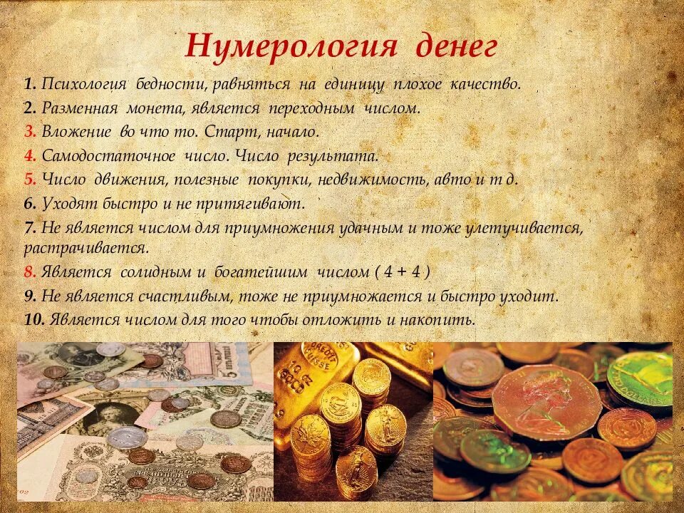 Денежные цифры в нумерологии