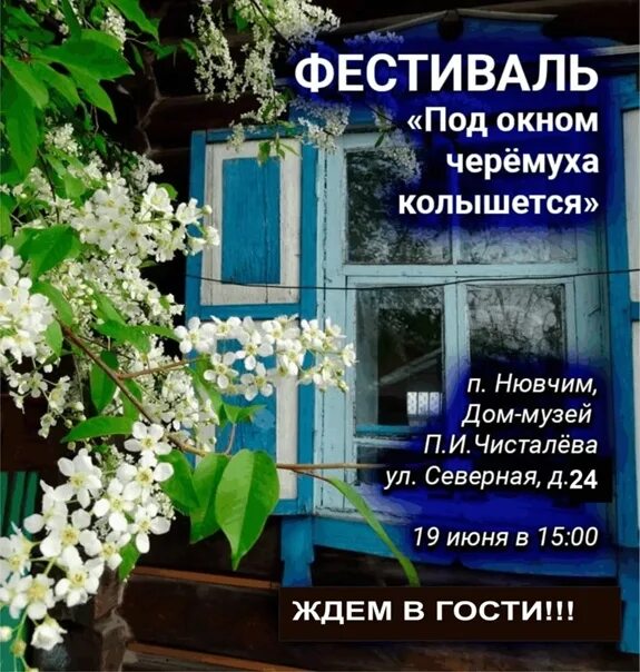 Под окном черемуха колышется твое имя. Под окном черёмуха колышется. Полакнрм черемуха кооышется. Черемуха под окном. Под окном черёмуха колышется слова.