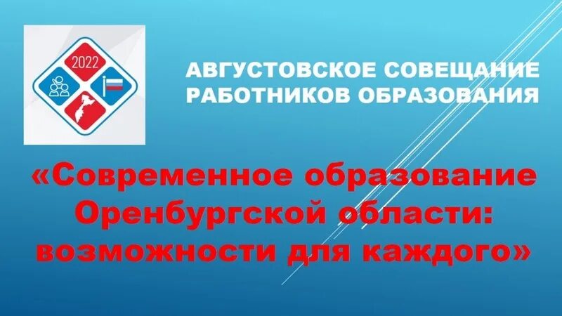 Картинки августовское совещание