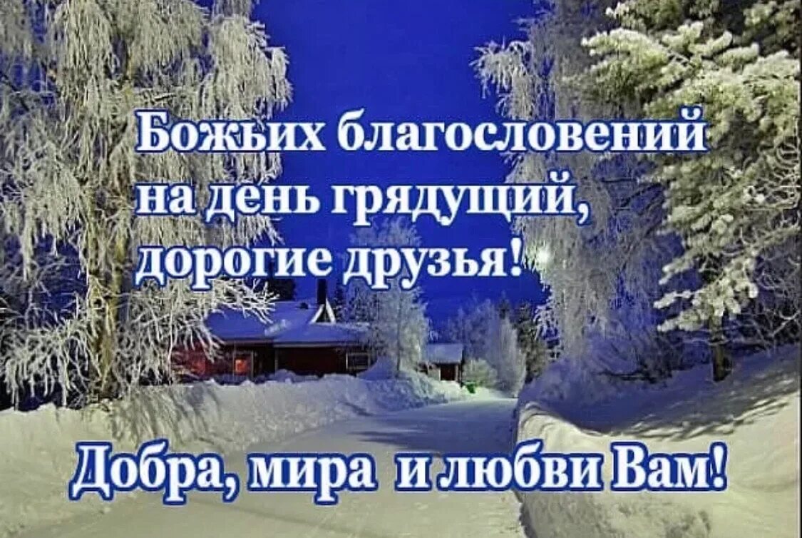 Православного зимнего доброго утра. Божьего благословения на день грядущий. Христианские пожелания на день грядущий. Пожелание благословения на день. Доброго дня и Божьего благословения.