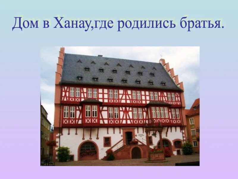 Дом братьев Гримм в Ханау. Ханау братья Гримм. Город Ханау город братьев Гримм. Родина братьев Гримм.