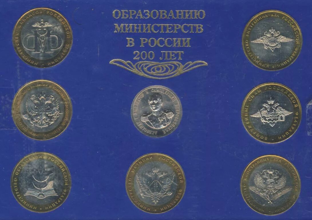 10 рублей 200 лет. Набор СПМД монет 2002. Набор монет 2002 ММД. 200 Лет министерств набор монет. Юбилейный набор монет 200 лет образования министерств 7 монет буклет.