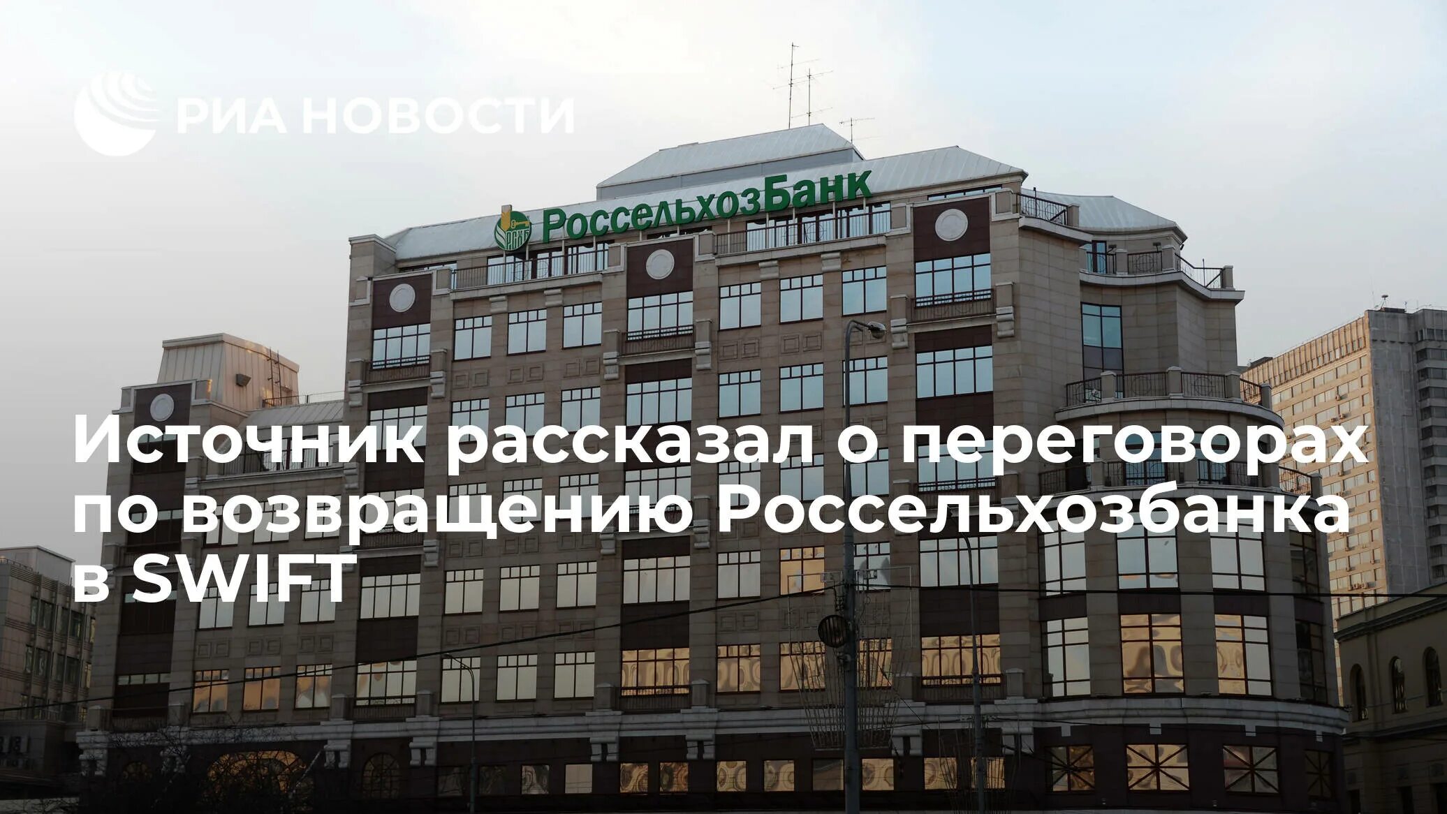 Россельхозбанк swift. Наблюдательный совет россельхозбанка. россельхозбанк санкции. свифт россельхозбанк. наблюдательный совет россельхозбанка состав в 2025 году.