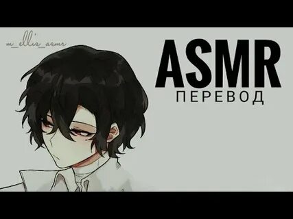 Асмр дазай