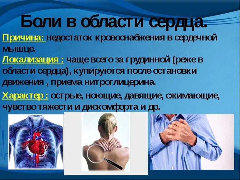 Больль в областиисердца. Болит в области сердца. Область сердечных болей. Боли в сердце причины