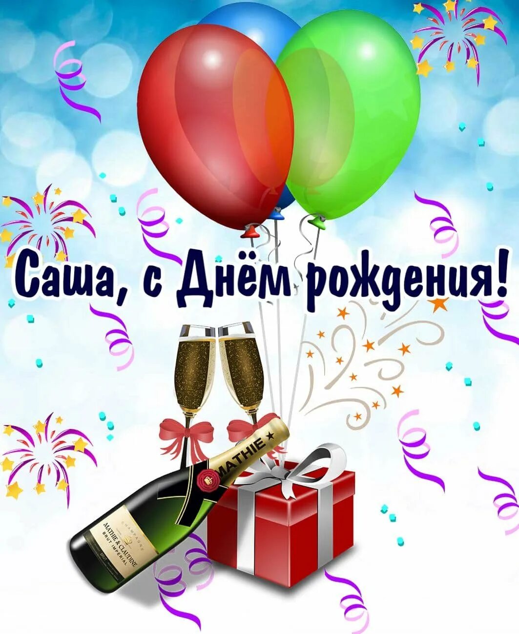 Открытка с днем рождения мужчине александру. С днём рождения Александр. Поздравить Сашу с днем рождения. С днём рождения алкксандр. Поздравления с днём рождения саше.