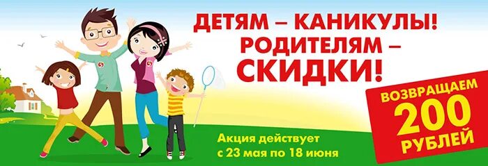 Акция любое мероприятие которое. Скидки для родителей. Возвращаем скидки. 2% Скидка родителям квартиры. Акция чехол по 200 рублей.