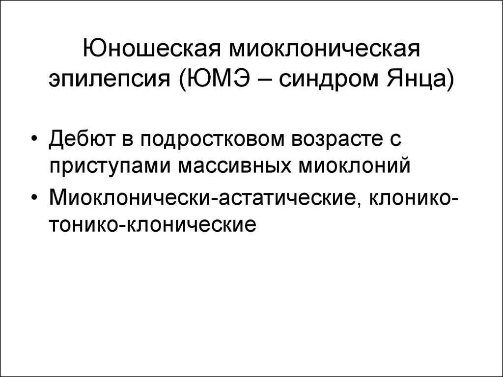 Миоклоническая форма эпилепсии. Миоклонически-астатические приступы. Ювенильная миоклоническая эпилепсия. Юмэ эпилепсия. Юношеская эпилепсия