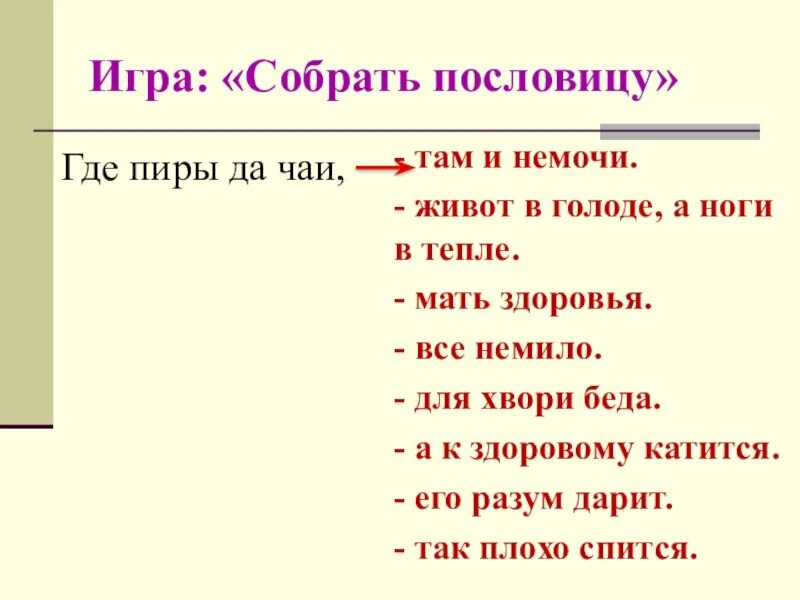 Игра «Собери пословицы». Где пиры да чаи там и немочи смысл. Собери пословицу. Смысл высказывания где пиры да чаи там и немочи.