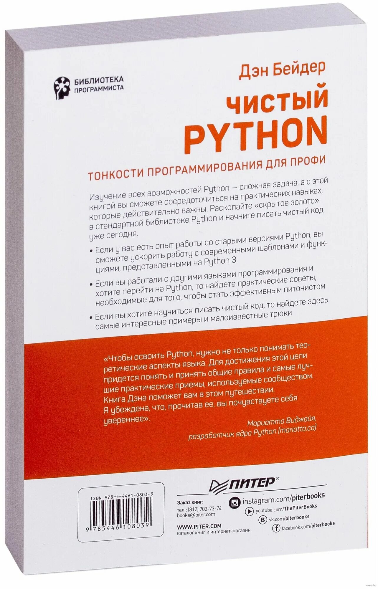 Дэн бейдер python. Бейдер д чистый python. тонкости программирования для профи. дэн бейдер чистый python. тонкости программирования для профи книга. чистый питон тонкости программирования.