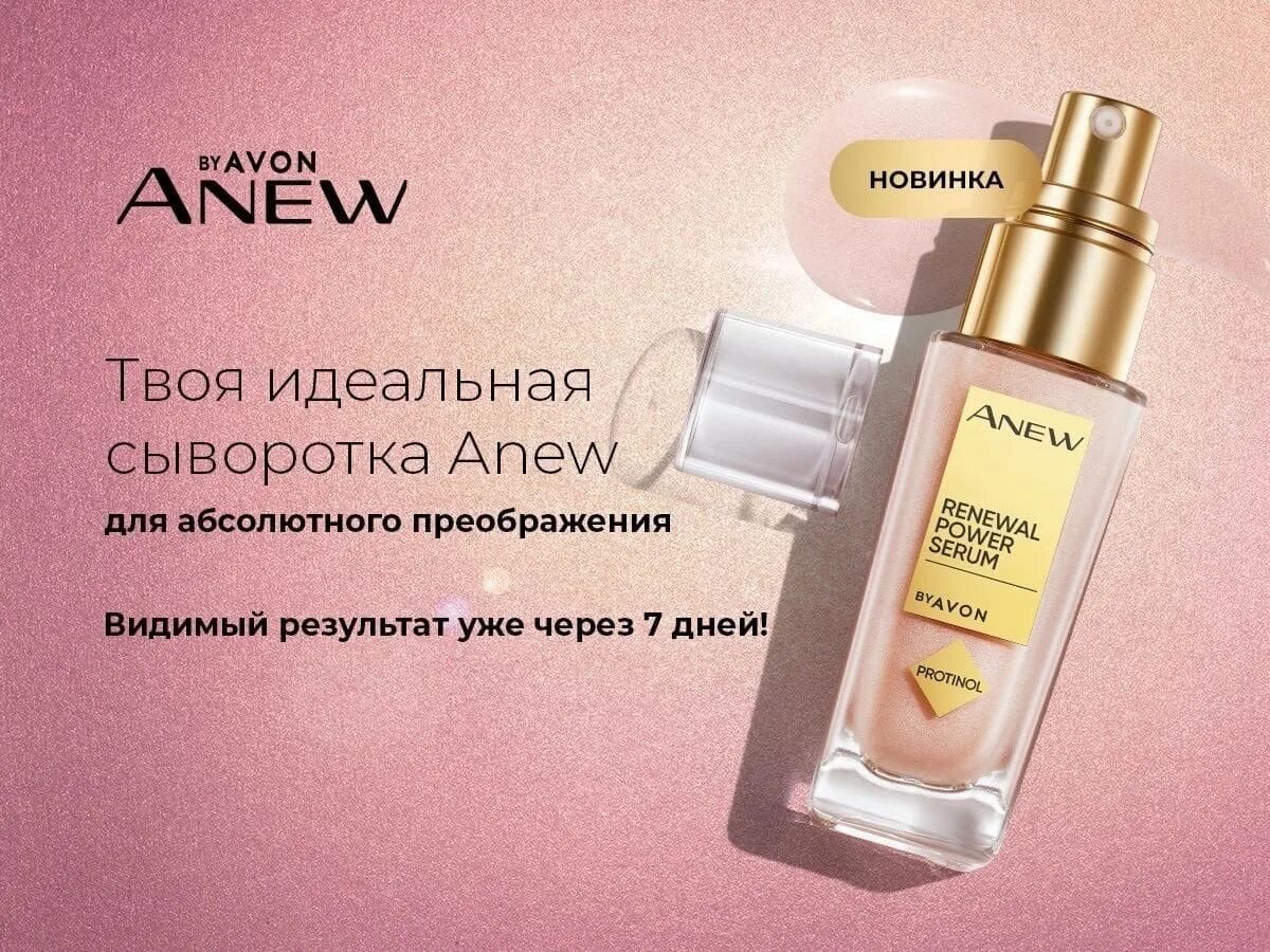Avon сыворотка энергия протинола. Сыворотки для лица эйвон отзывы. Anew сыворотка для лица. Обновляющая сыворотка для лица "энергия протинола", 30 мл. Avon сыворотка для лица ровный тон.
