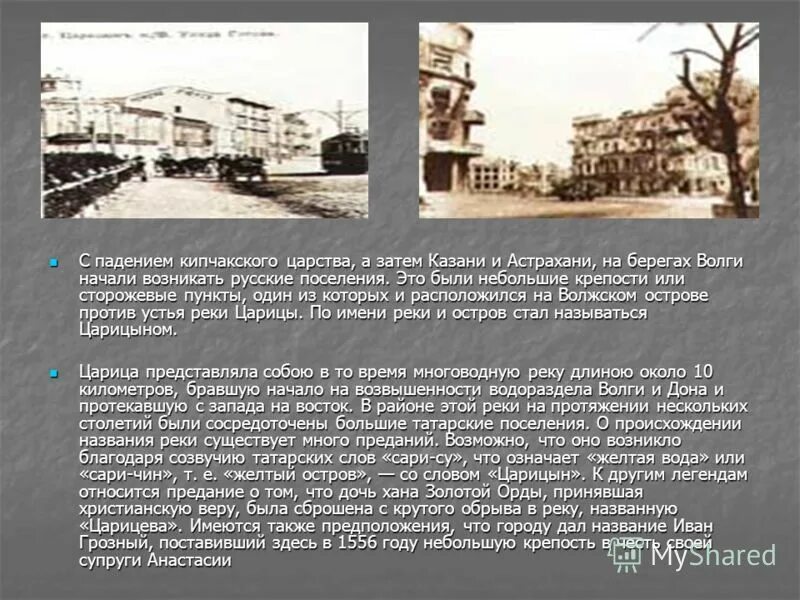 город крепость царицын. основание города царицына. царицын волгоград 19 век. волгоград- сталинград - царицыно. год основания волгограда.