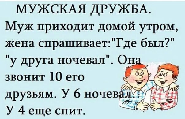 Муж приходит домой пораньше. Анекдоты про дружбу. Шутки про дружбу мужчины и женщины. Мужская Дружба прикол. Анекдот про дружбу мужчины и женщины.