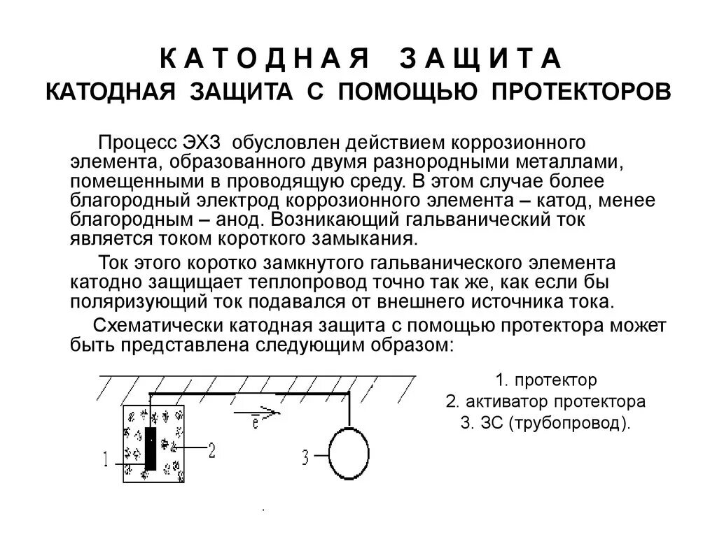 Проверка эффективности электрохимической защиты. Скз станция катодной защиты. Анодная защита газопровода схема. Электрохимическая защита трубопроводов от коррозии. Проверка эффективности электрохимической защиты.