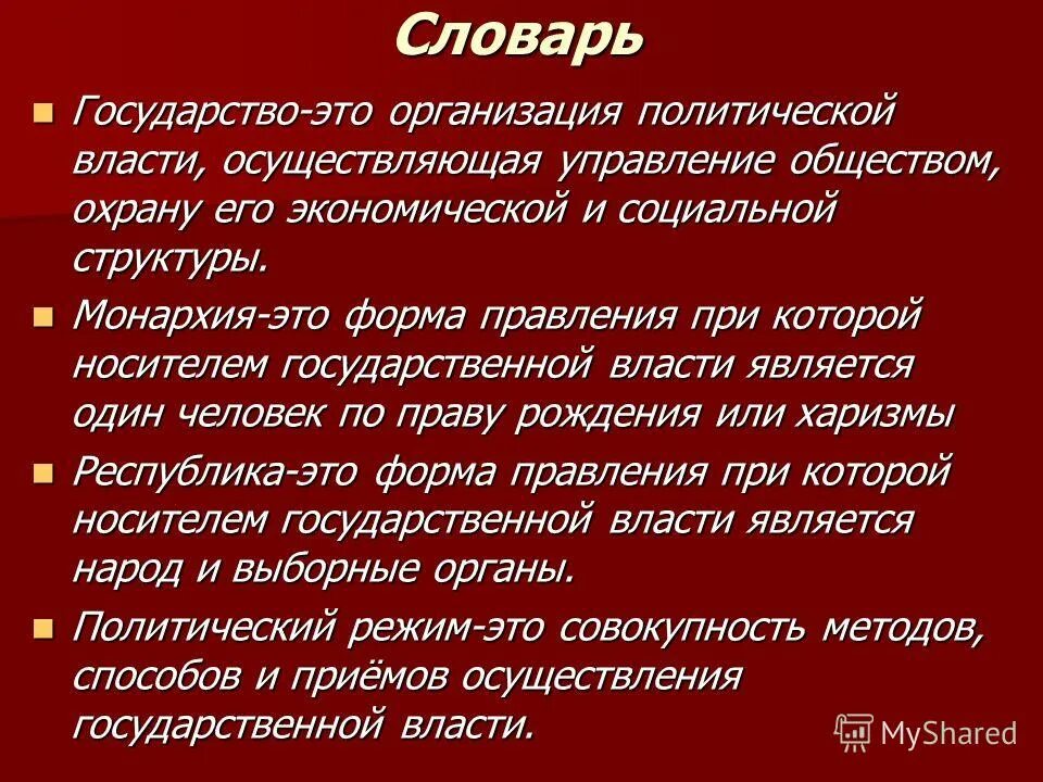 Особая организация власти в обществе. Государство словарь. Государство глоссарий. Государство как особая организация политической власти. Государство это особая организация публичной политической власти.