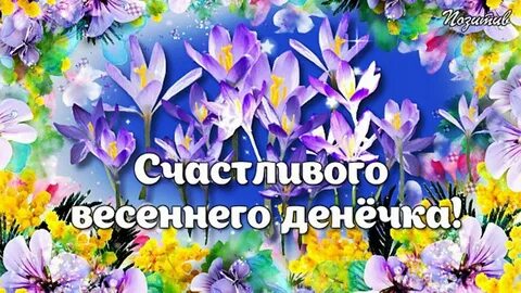 Добрый солнечный день весны