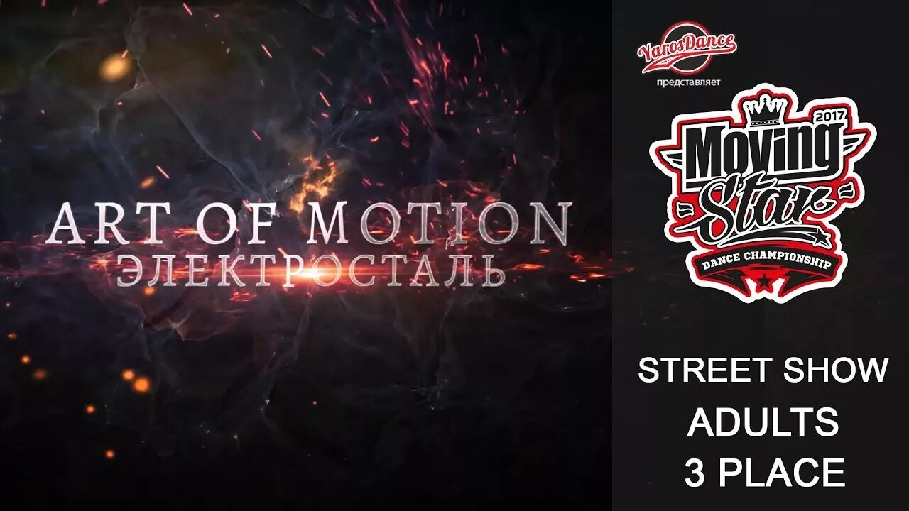 Представленная 2017. Art of Motion Электросталь. Art представляет 2017. Bgon. Логотип Art of Motion Электросталь.