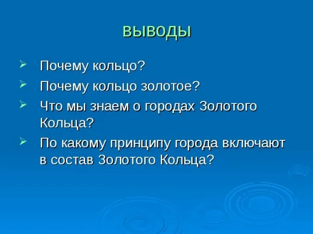 Вопросы викторины о золотом кольце. Вопросы для викторины о городах золотого кольца. Вопросы для викторины о городах золотого кольца с ответами. Заключение в презентацию золотое кольцо России.