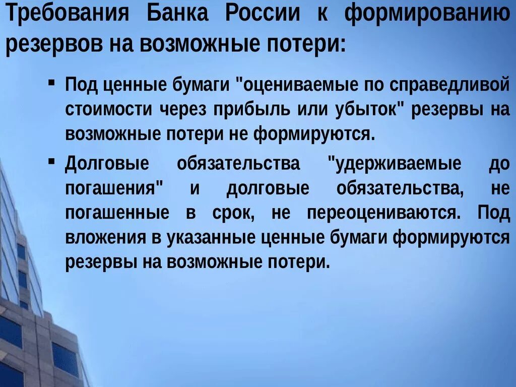 Требование в банк. Требования банка России. Резервы под возможные потери. Формирование резервов в банке.