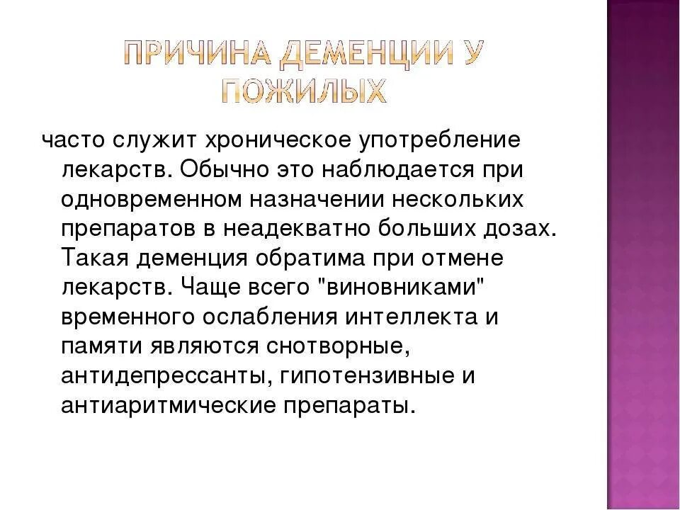 Деменция что это за болезнь у пожилых. Сосудистая деменция презентация. Профилактика при деменции. Причины развития деменции. Предпосылки деменции.