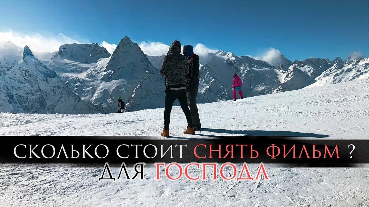 Сколько стоило снять