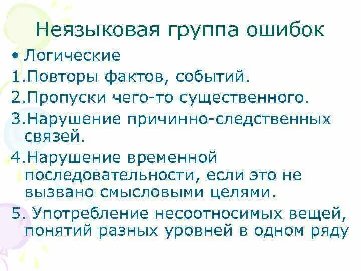 Группы ошибок. Логические ошибки. Нарушение временной последовательности. Разновидность неязыковых ошибок. Повторяющиеся факты