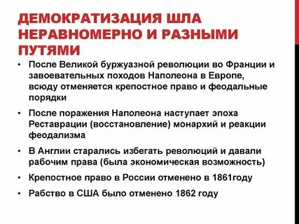 Процессы демократизации в 19 веке во франции