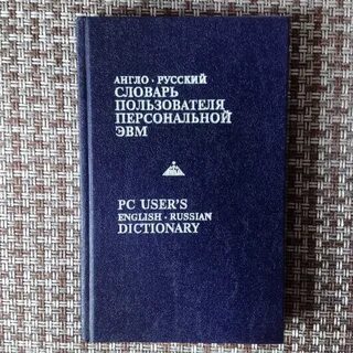 Пользователь словаря
