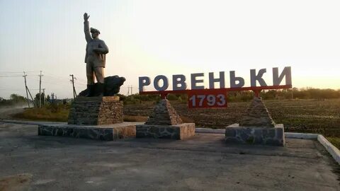 Ровеньки орловская область