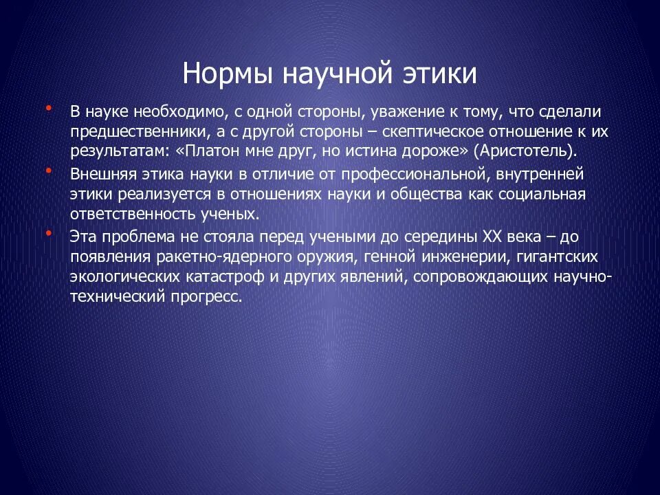 Наука этика ученого. Этика в философии. Этика науки. Этика науки в философии. Наука этики автор.