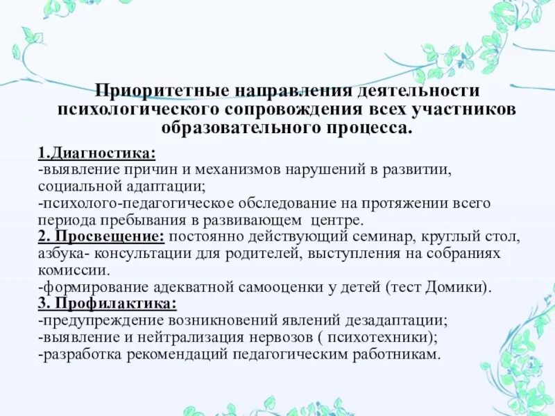 Направления деятельности психолога. Направления психологического сопровождения. Психологическое сопровождение учебной деятельности. Приоритетные направления работы психолога ДОУ.