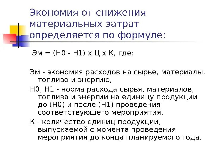 Снижение себестоимости формула. Экономию материальных затрат. Экономия от снижения себестоимости.