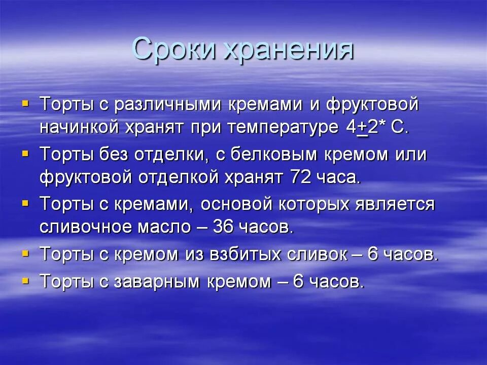 Условия и сроки хранения тортов и пирожных. Сроки хранения кремов. Срок хранения сливочного коем. Срок хранения пирожных с белковым кремом. Хранение кремов и изделий с кремом