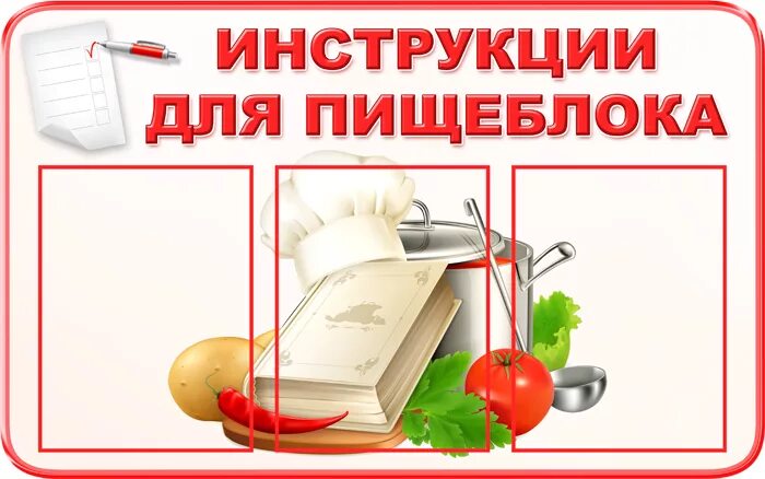 охрана труда на пищеблоке. техника безопасности на пищеблоке. документация пищеблока. пищеблок инструкции доу. памятка санитарное требования к мытью столовой посуды.