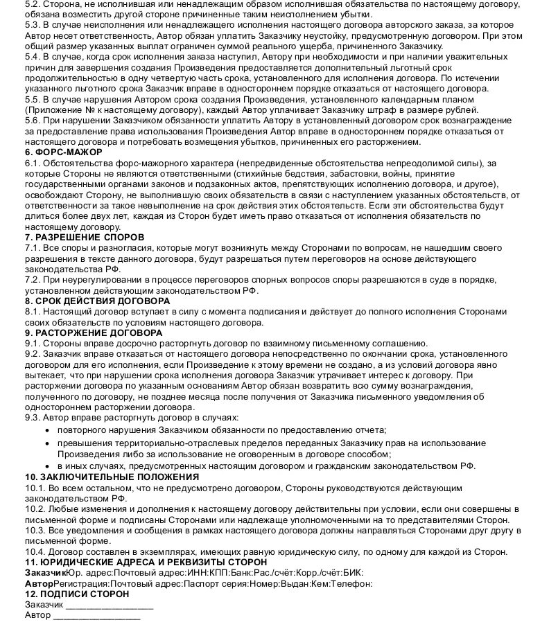 Заключили договор авторского заказа. Договор авторского заказа. Договор авторского заказа пример. Пример авторского заказа произведения. Договор авторского заказа заполненный.