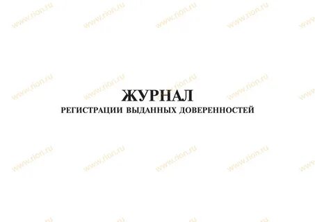 Книга доверенностей