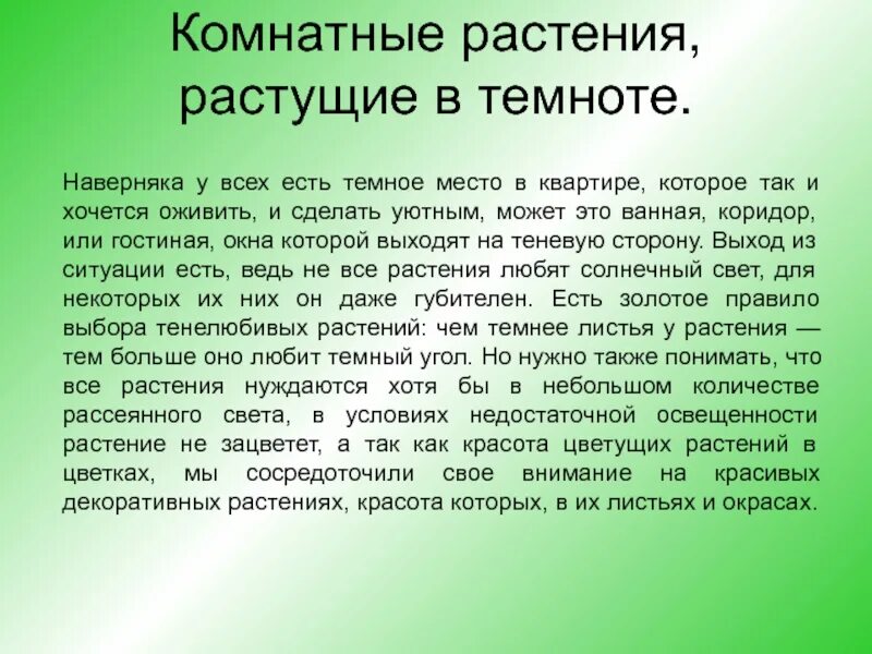 Трава выросла глаголы. Комнатные растения растущие в темноте. Растения которые растут в темноте. Растения растущие в полной темноте. Домашние цветы растущие в темноте.