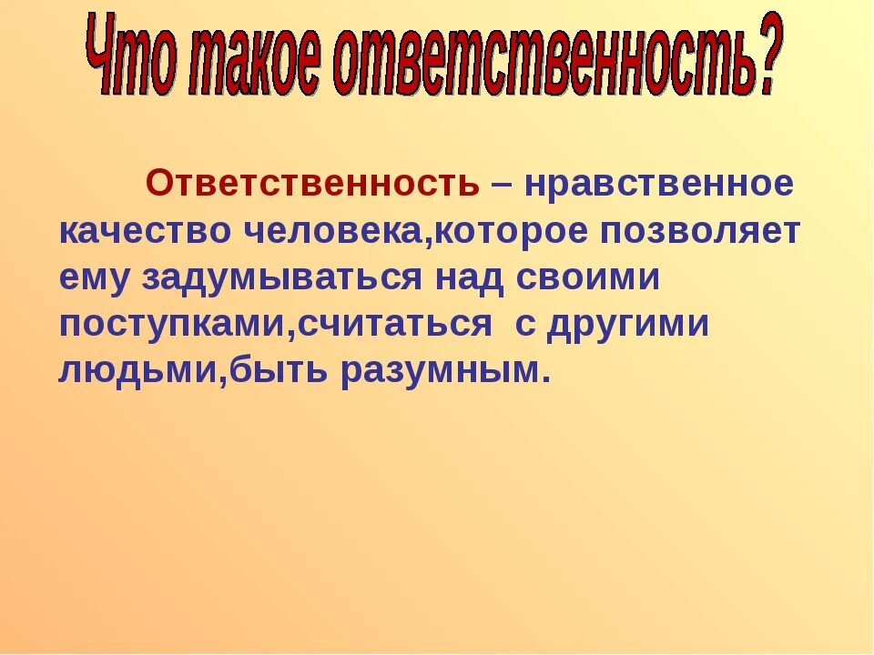 Что делают с ответственностью