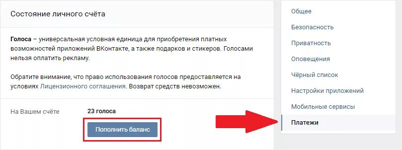 Пополнить голоса ВКОНТАКТЕ. Как положить голоса в ВК. Пополнить баланс ВК голоса. Как зачислить голоса в ВК. Голоса через вк пей