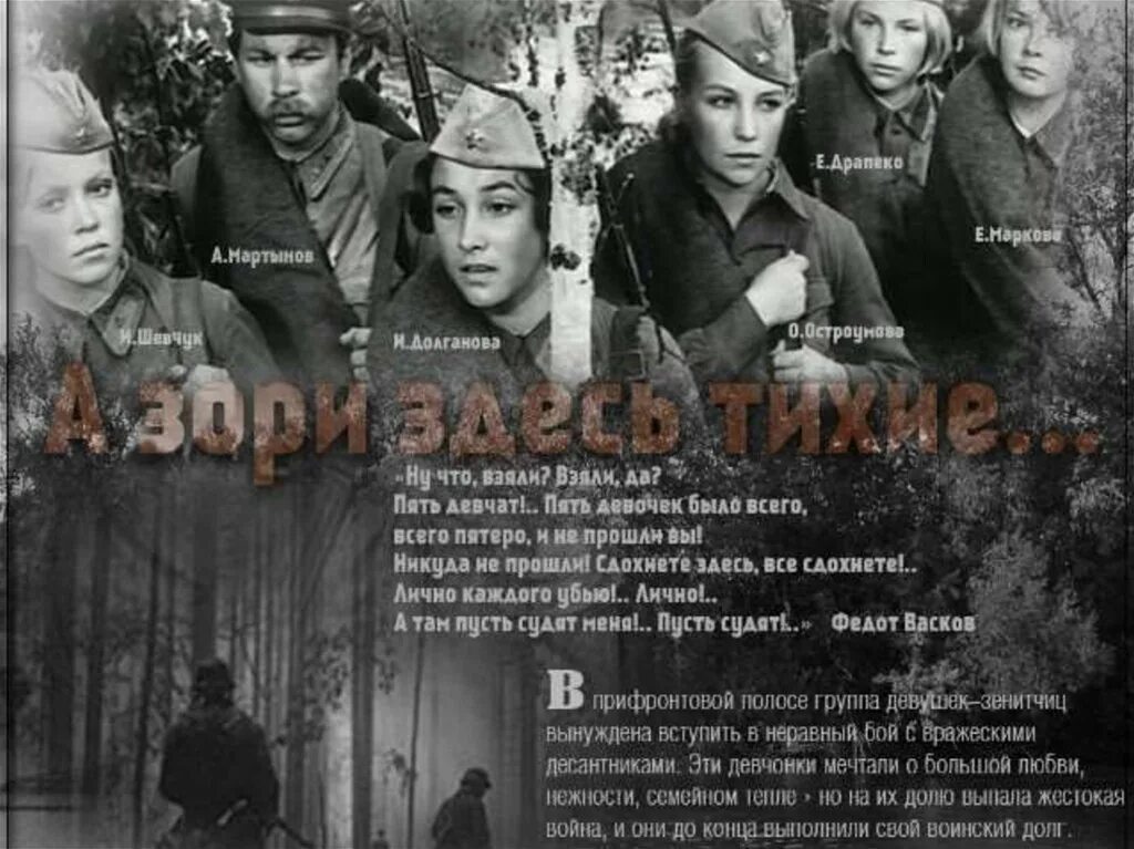 А зори здесь тихие смысл названия. Бориса Васильева а зори здесь тихие. Б. Л. Васильева (повесть «а зори здесь тихие...».