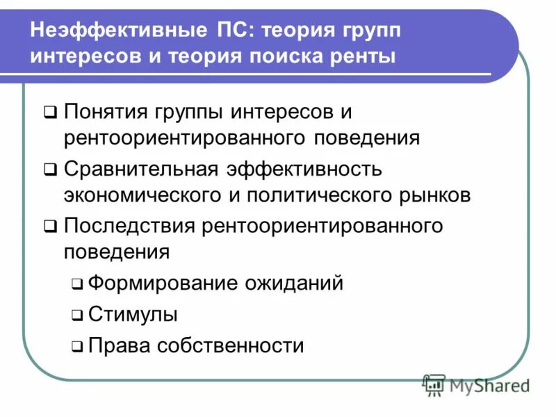 теоретики современной политической науки. этапы развития политического знания. теория заинтересованных групп. концепция заинтересованных лиц. парсон т представители.