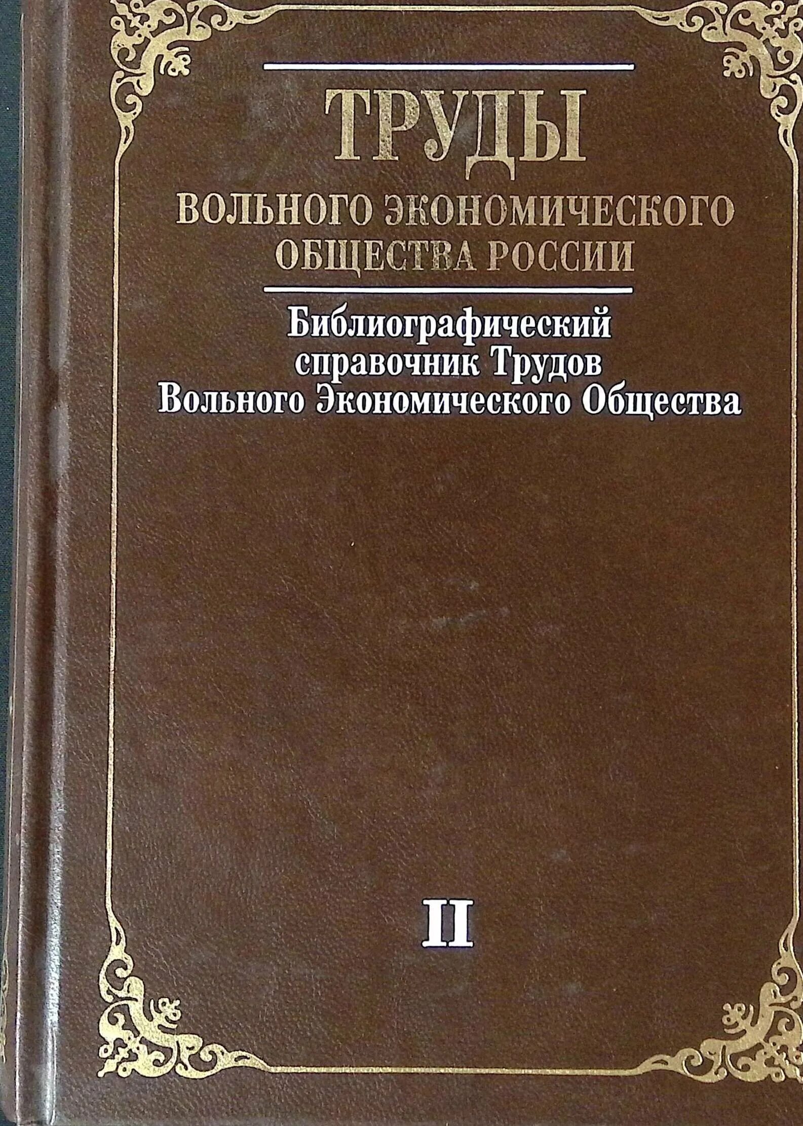 Труды Императорского вольного экономического общества. Библиографический справочник. Вольное экономическое общество журнал. Вольное экономическое общество Екатерины 2.