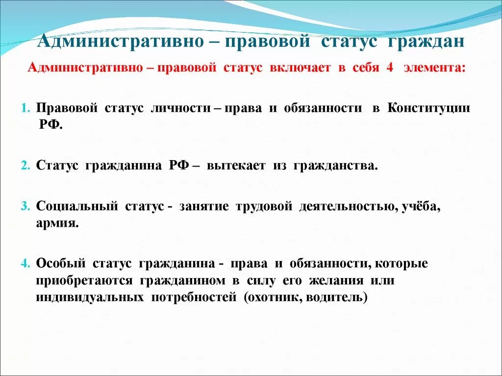 Административные статусы примеры. Административно-правовой статус гражданина РФ. Административный правовой статус гражданина РФ элементы. Административно правовой статус граждан элемент статуса.