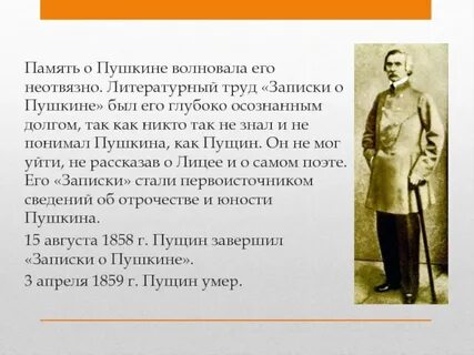 Пущин о пушкине