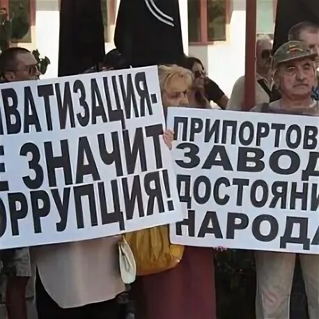 Движение против приватизации. Против приватизации