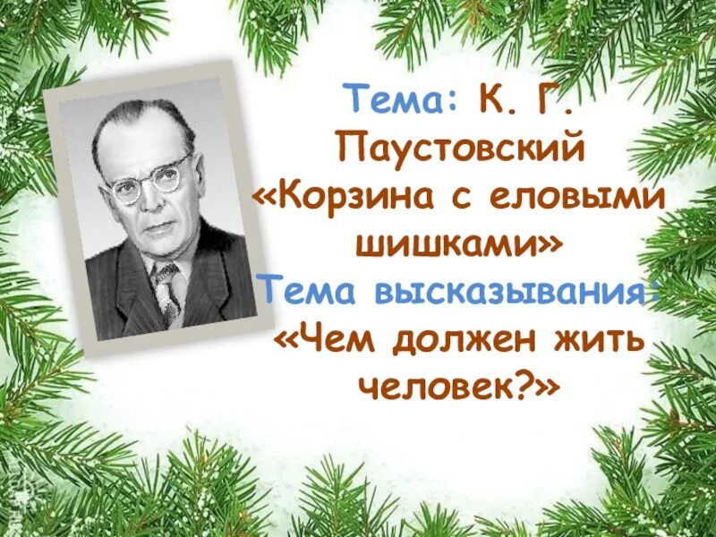 К Г Паустовский. Корзина с еловыми шишками Паустовский. Тема Паустовский корзина с еловыми шишками. Презентация Паустовский корзина с еловыми шишками. Корзина с еловыми шишками урок 4 класс