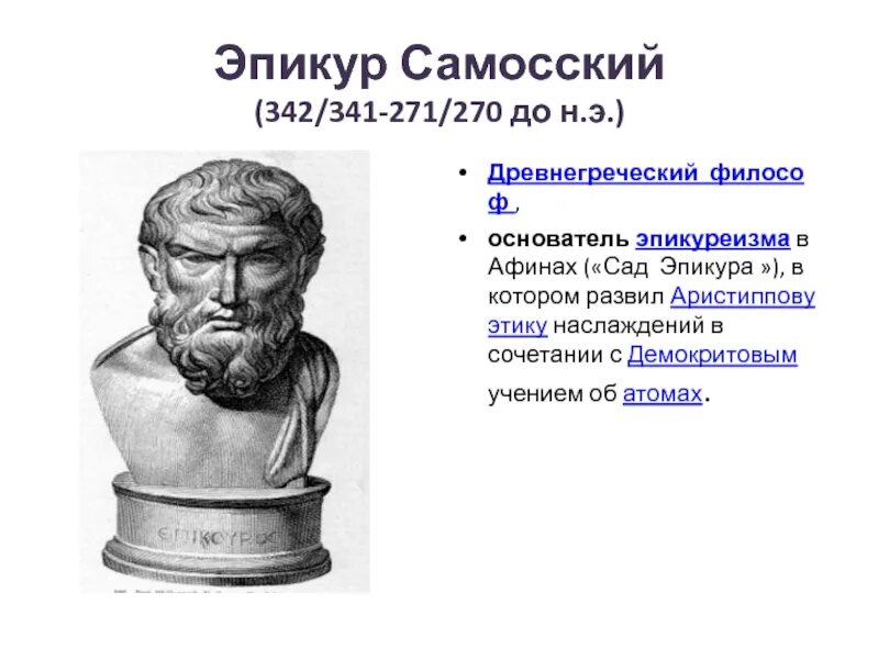 Эпикур (341–270 гг. до н.э.). Эпикур досократик. Эпикур Самосский. Эпикур (341-271 гг. до н. э.). Этика эпикура